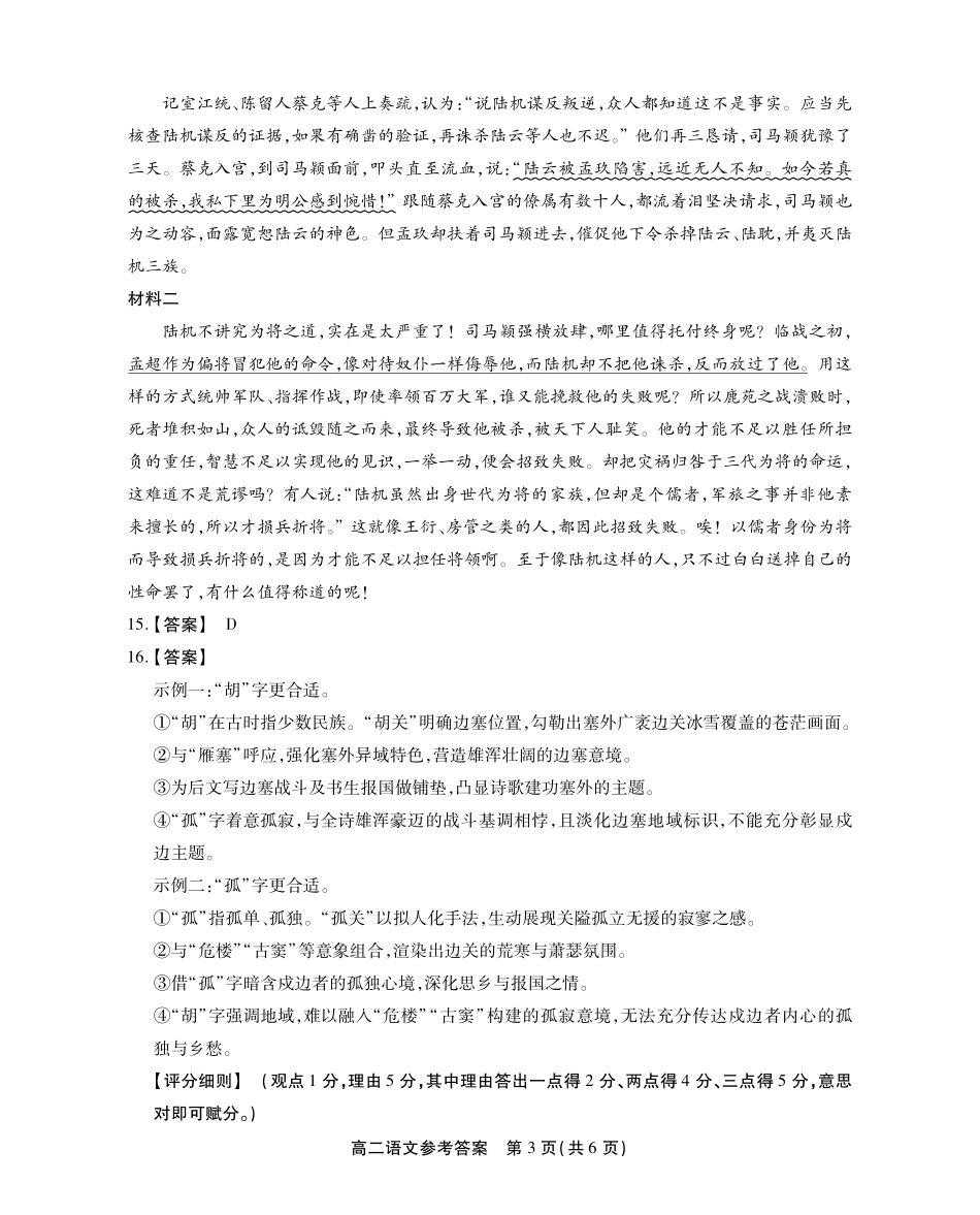 安徽省江淮协作区2024-2025学年高二下学期期末联合监测高二语文答案-简版.pdf_第3页