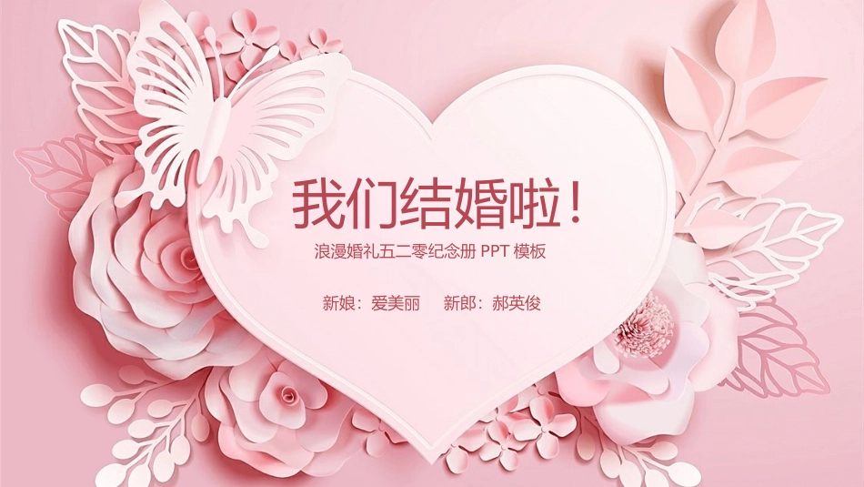 粉色我们结婚了婚礼相册模板.pptx_第1页