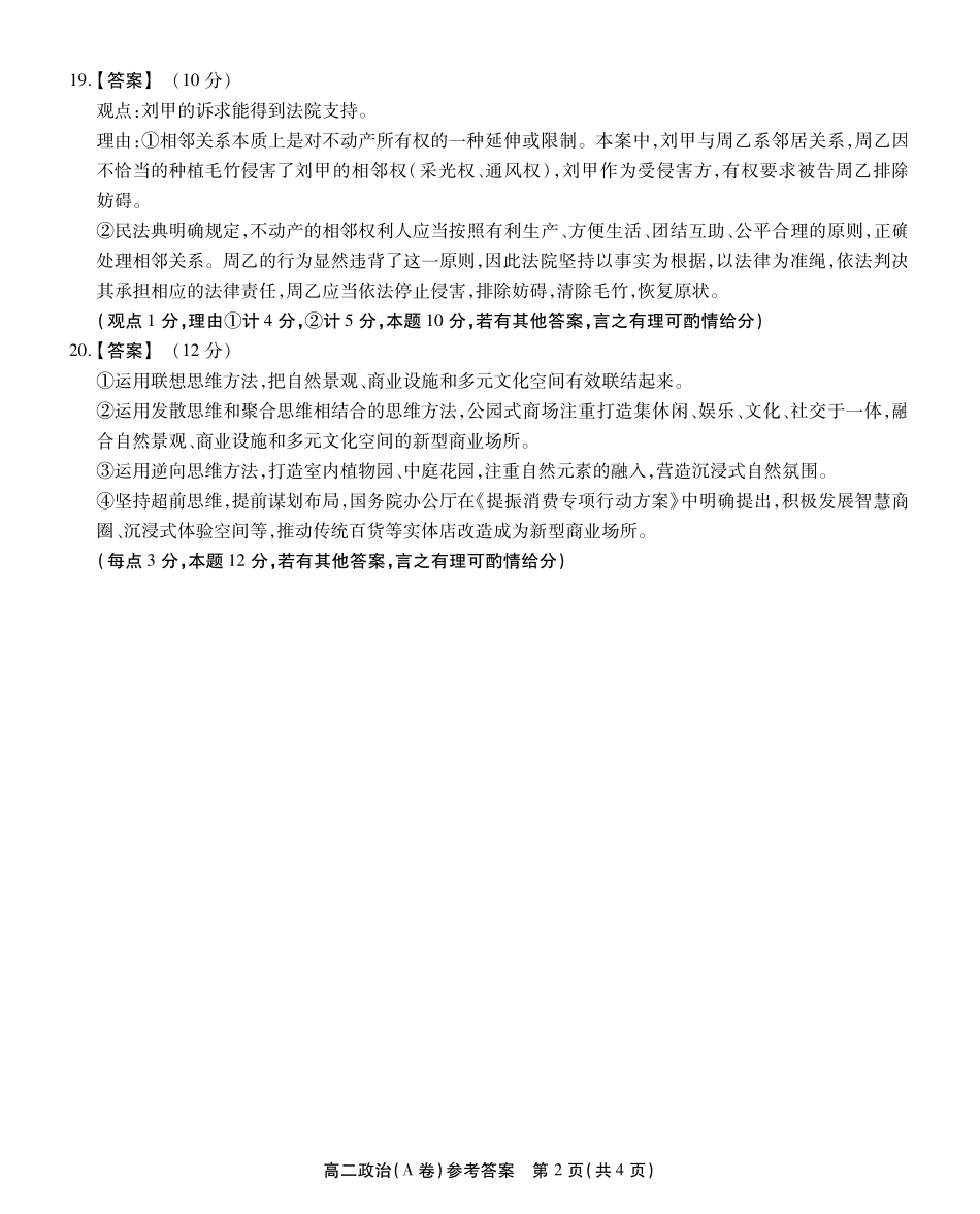安徽省江淮协作区2024-2025学年高二下学期期末联合监测高二政治A答案.pdf_第2页