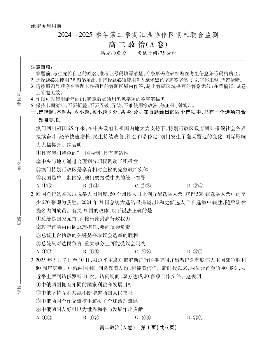 安徽省江淮协作区2024-2025学年高二下学期期末联合监测高二政治A卷SY.pdf_第1页