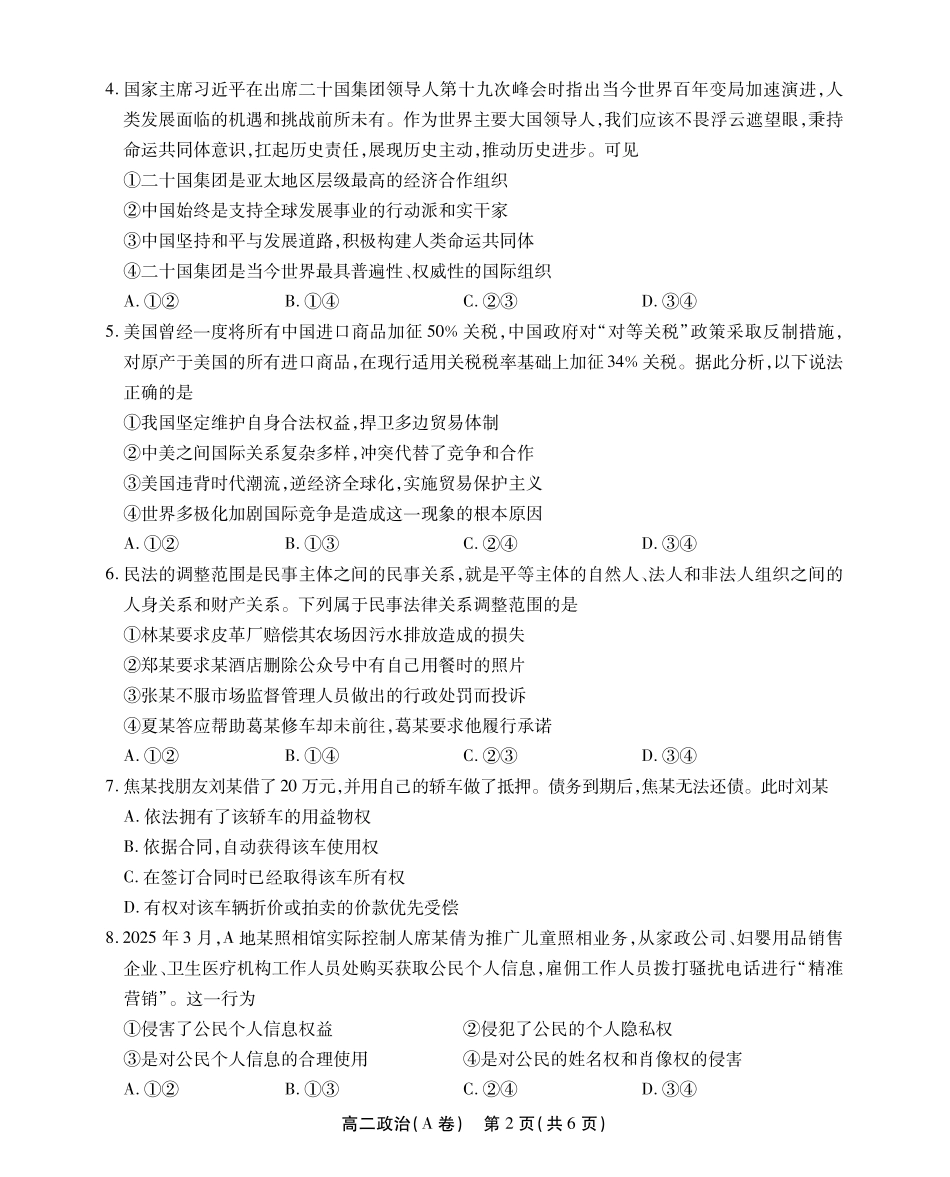 安徽省江淮协作区2024-2025学年高二下学期期末联合监测高二政治A卷SY.pdf_第2页