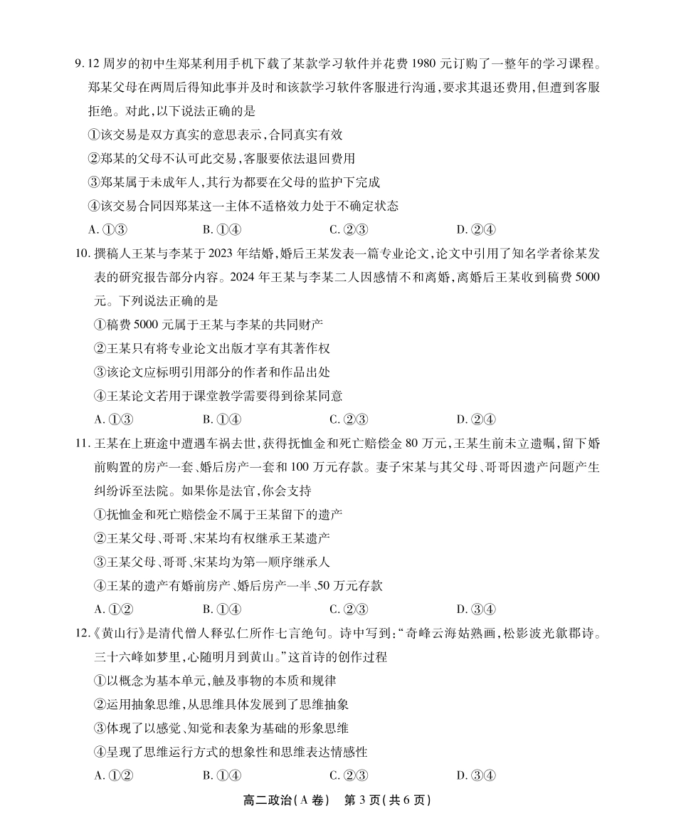 安徽省江淮协作区2024-2025学年高二下学期期末联合监测高二政治A卷SY.pdf_第3页