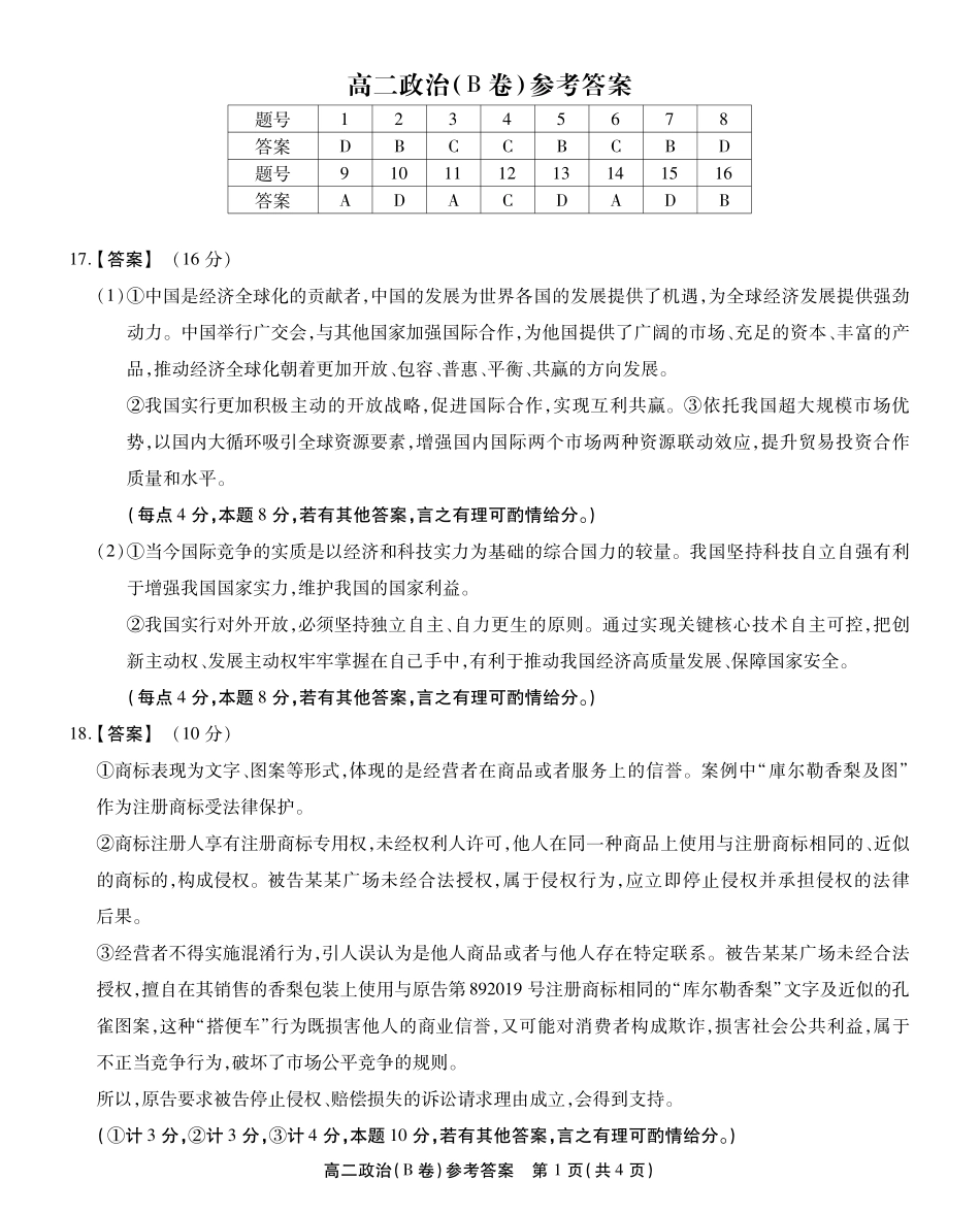 安徽省江淮协作区2024-2025学年高二下学期期末联合监测高二政治B答案.pdf_第1页