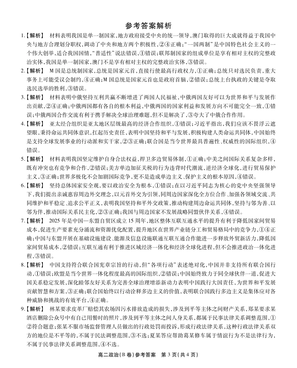 安徽省江淮协作区2024-2025学年高二下学期期末联合监测高二政治B答案.pdf_第3页