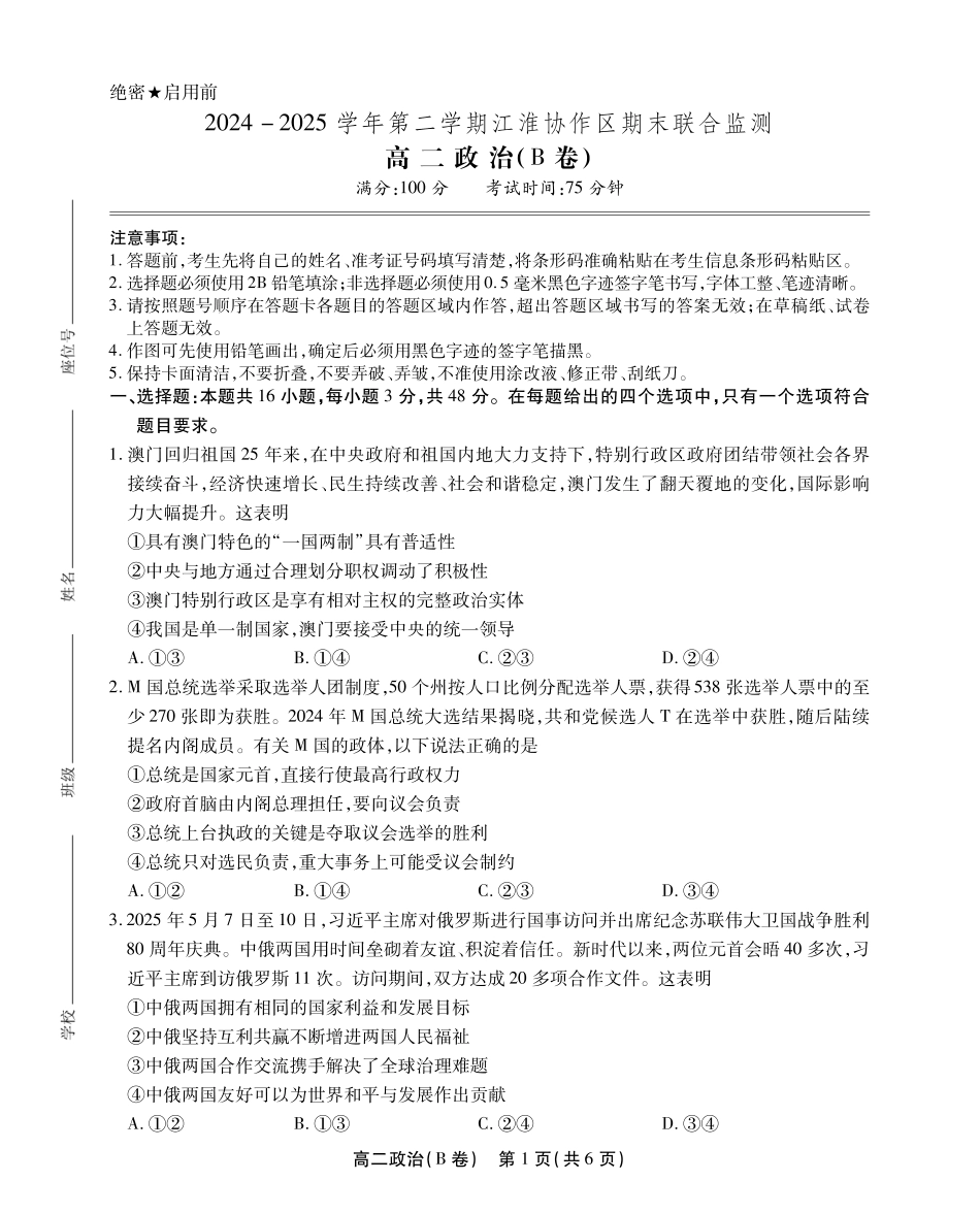 安徽省江淮协作区2024-2025学年高二下学期期末联合监测高二政治B卷SY.pdf_第1页