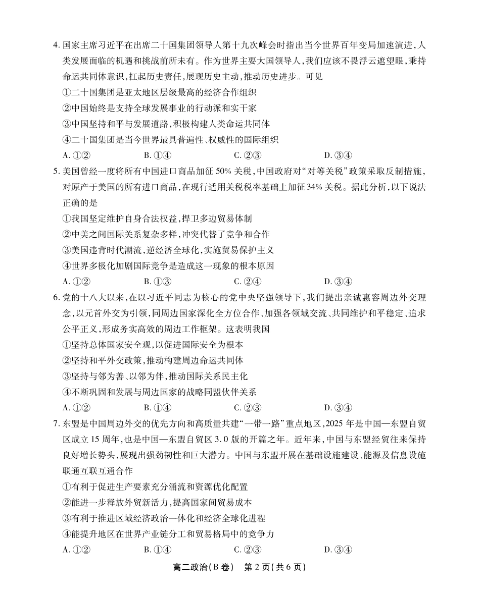 安徽省江淮协作区2024-2025学年高二下学期期末联合监测高二政治B卷SY.pdf_第2页