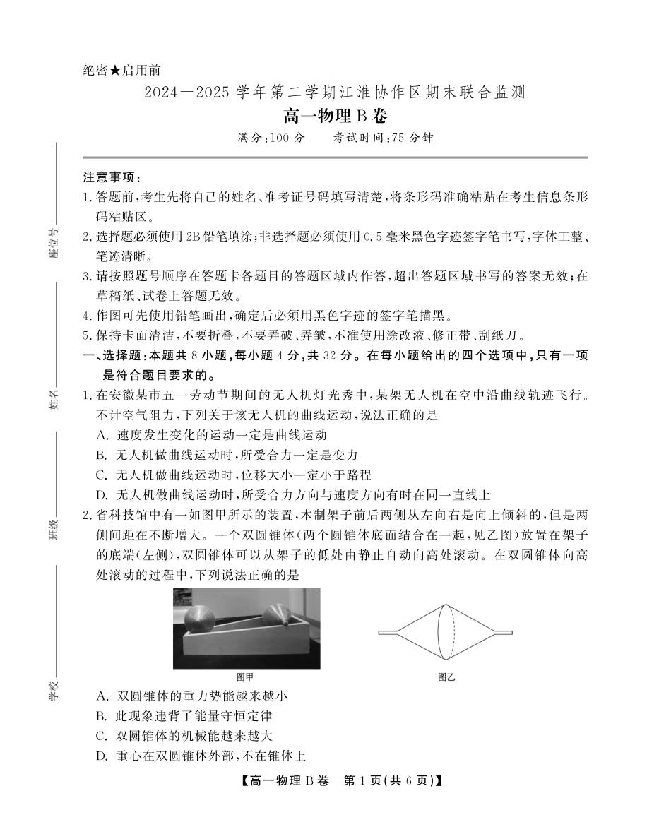 安徽省江淮协作区2024-2025学年高一下学期期末联合监测高一7月物理B卷SY.pdf_第1页