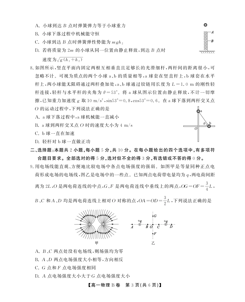 安徽省江淮协作区2024-2025学年高一下学期期末联合监测高一7月物理B卷SY.pdf_第3页
