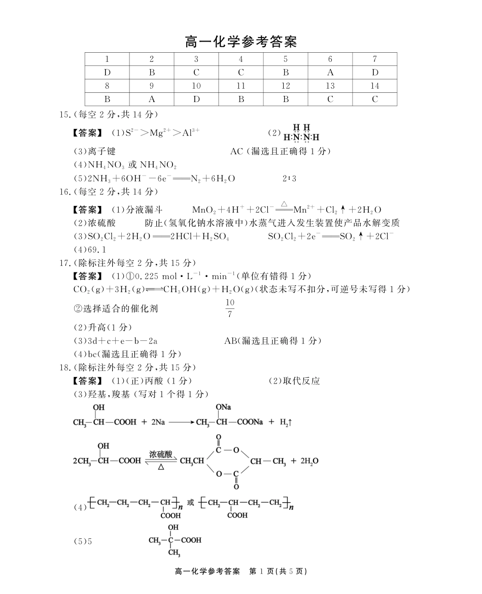 安徽省江淮协作区2024-2025学年高一下学期期末联合监测高一化学期末答案.pdf_第1页