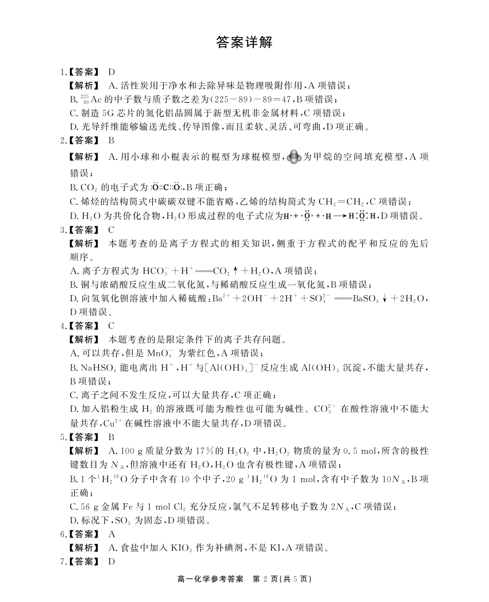 安徽省江淮协作区2024-2025学年高一下学期期末联合监测高一化学期末答案.pdf_第2页