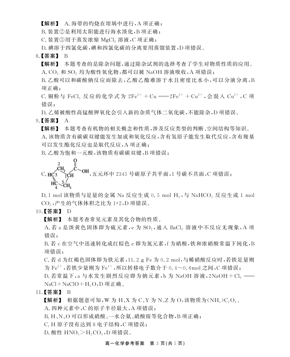 安徽省江淮协作区2024-2025学年高一下学期期末联合监测高一化学期末答案.pdf_第3页
