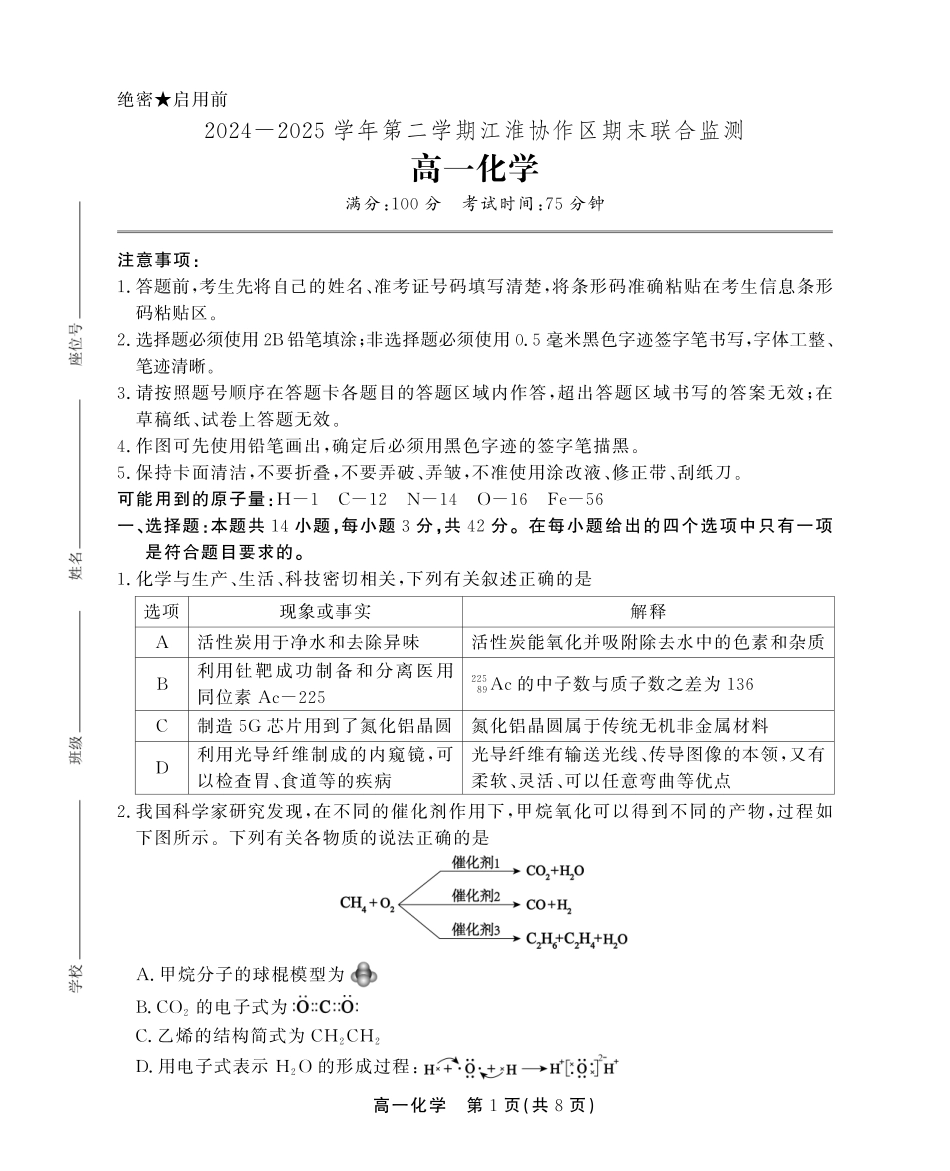 安徽省江淮协作区2024-2025学年高一下学期期末联合监测高一化学期末试卷SY.pdf_第1页