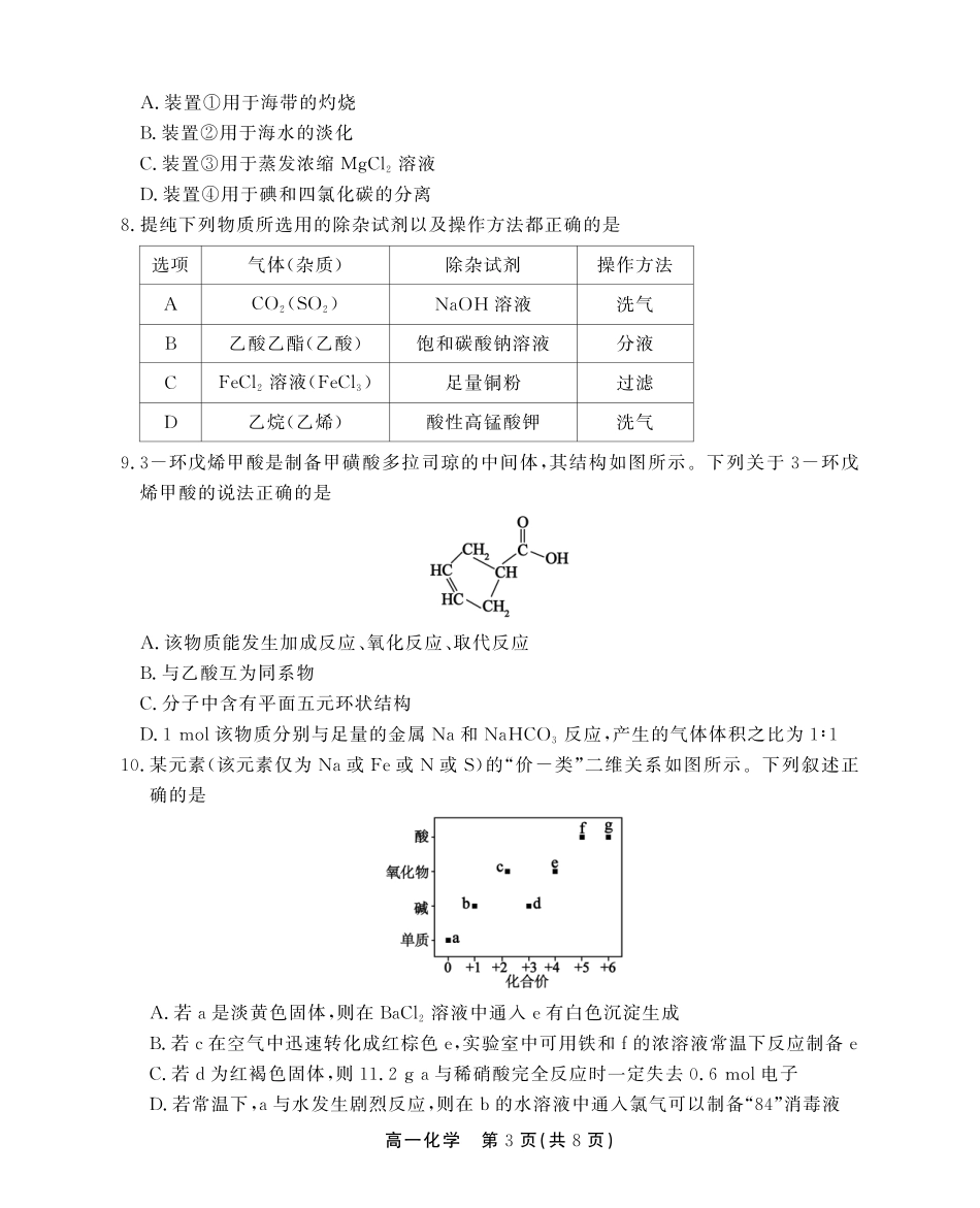 安徽省江淮协作区2024-2025学年高一下学期期末联合监测高一化学期末试卷SY.pdf_第3页