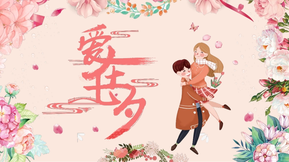 粉色小清新爱在七夕表白相册PPT模板.pptx_第1页