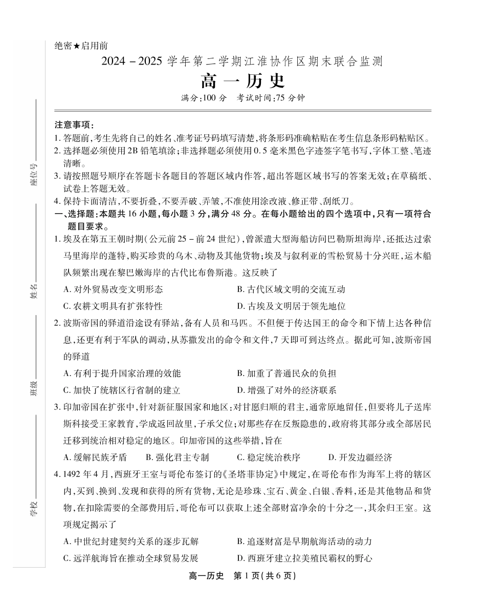 安徽省江淮协作区2024-2025学年高一下学期期末联合监测高一历史试卷SY.pdf_第1页