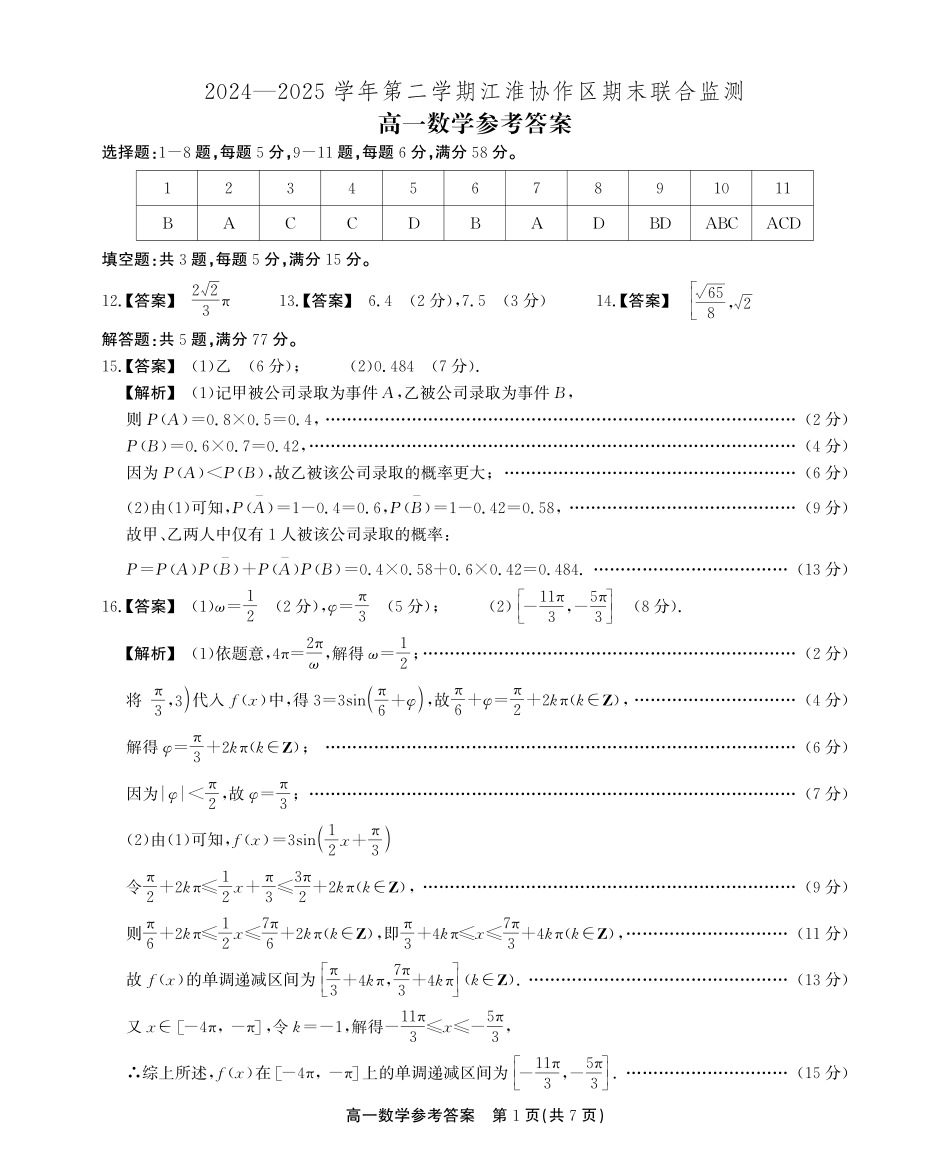 安徽省江淮协作区2024-2025学年高一下学期期末联合监测高一期末数学参考答案.pdf_第1页