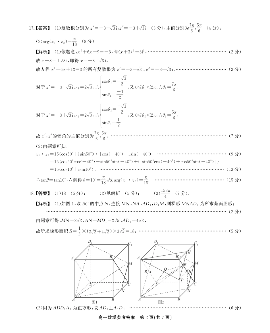 安徽省江淮协作区2024-2025学年高一下学期期末联合监测高一期末数学参考答案.pdf_第2页