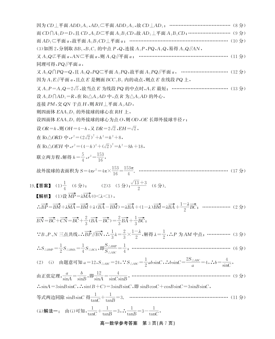 安徽省江淮协作区2024-2025学年高一下学期期末联合监测高一期末数学参考答案.pdf_第3页
