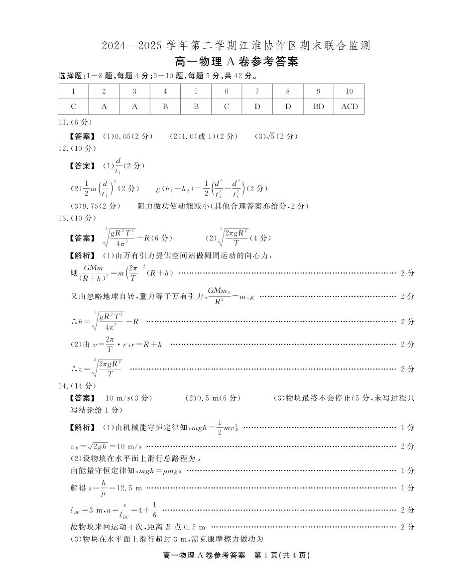 安徽省江淮协作区2024-2025学年高一下学期期末联合监测高一期末物理A卷答案.pdf_第1页