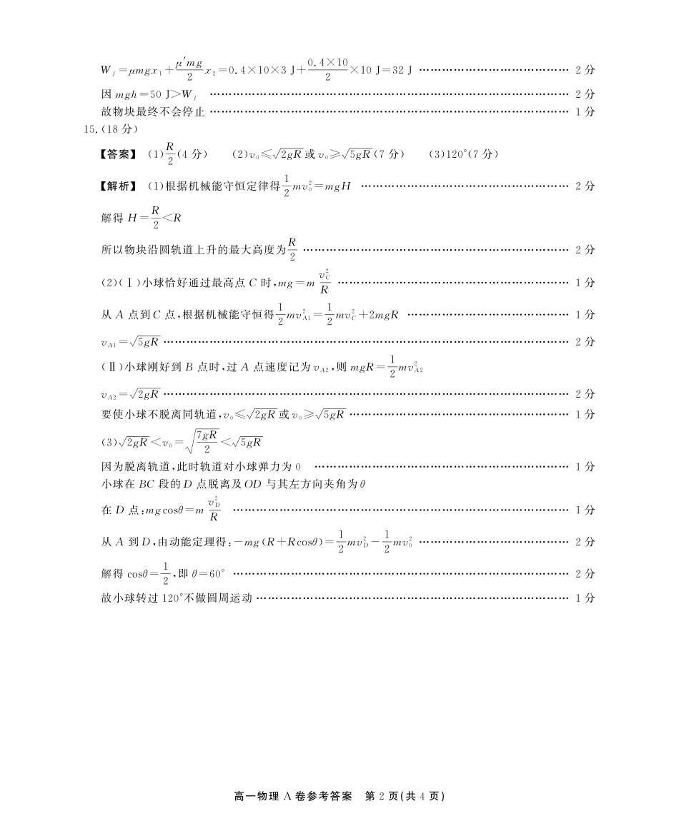 安徽省江淮协作区2024-2025学年高一下学期期末联合监测高一期末物理A卷答案.pdf_第2页