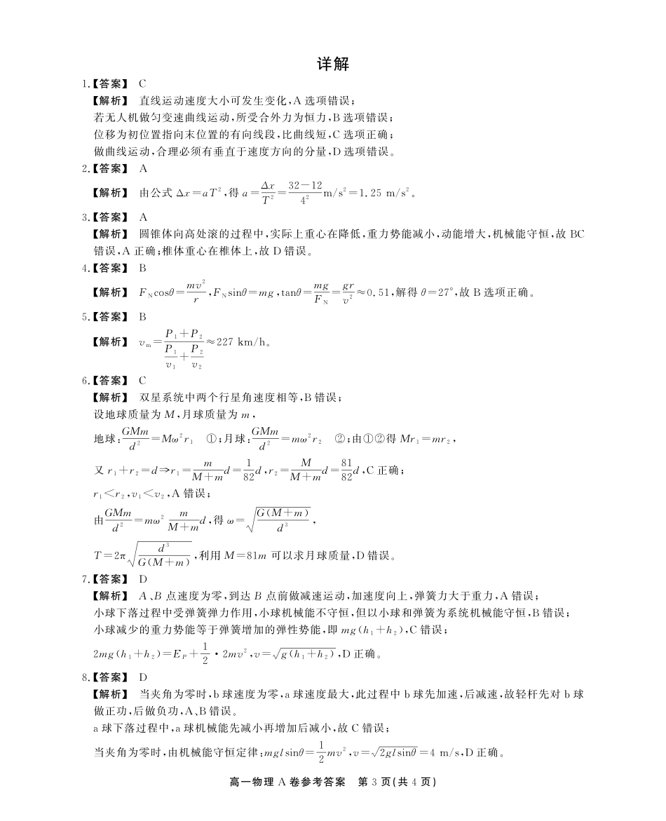安徽省江淮协作区2024-2025学年高一下学期期末联合监测高一期末物理A卷答案.pdf_第3页