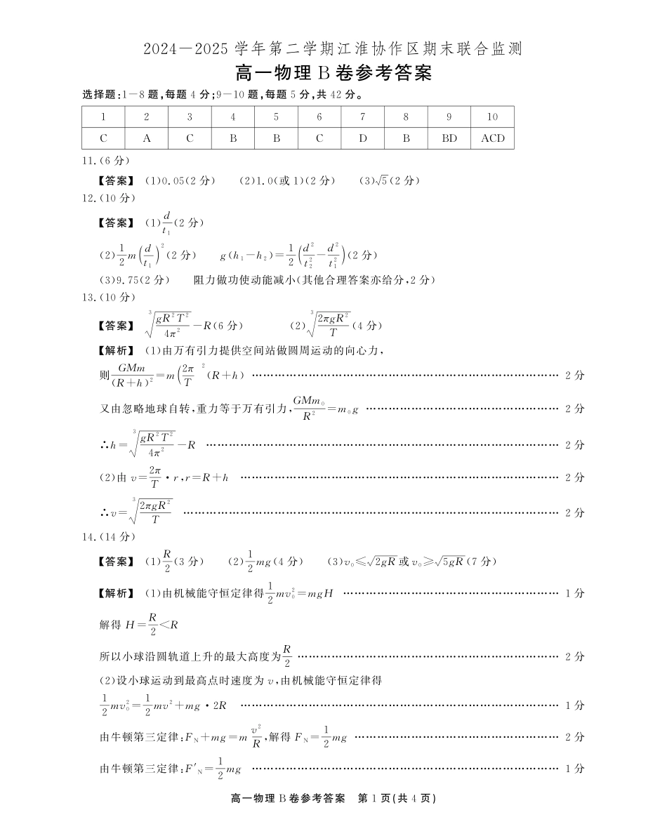 安徽省江淮协作区2024-2025学年高一下学期期末联合监测高一期末物理B卷答案.pdf_第1页