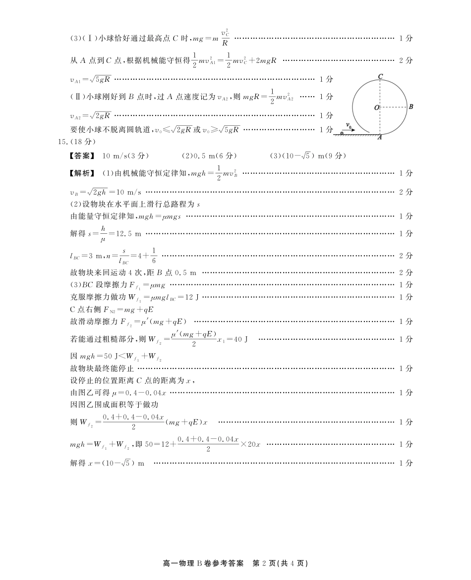 安徽省江淮协作区2024-2025学年高一下学期期末联合监测高一期末物理B卷答案.pdf_第2页