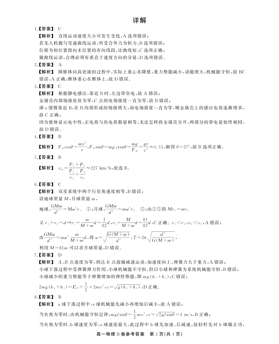安徽省江淮协作区2024-2025学年高一下学期期末联合监测高一期末物理B卷答案.pdf_第3页