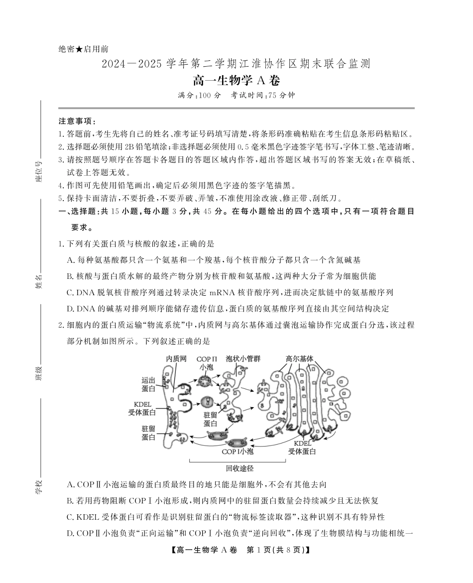 安徽省江淮协作区2024-2025学年高一下学期期末联合监测高一生物期末A卷SY.pdf_第1页