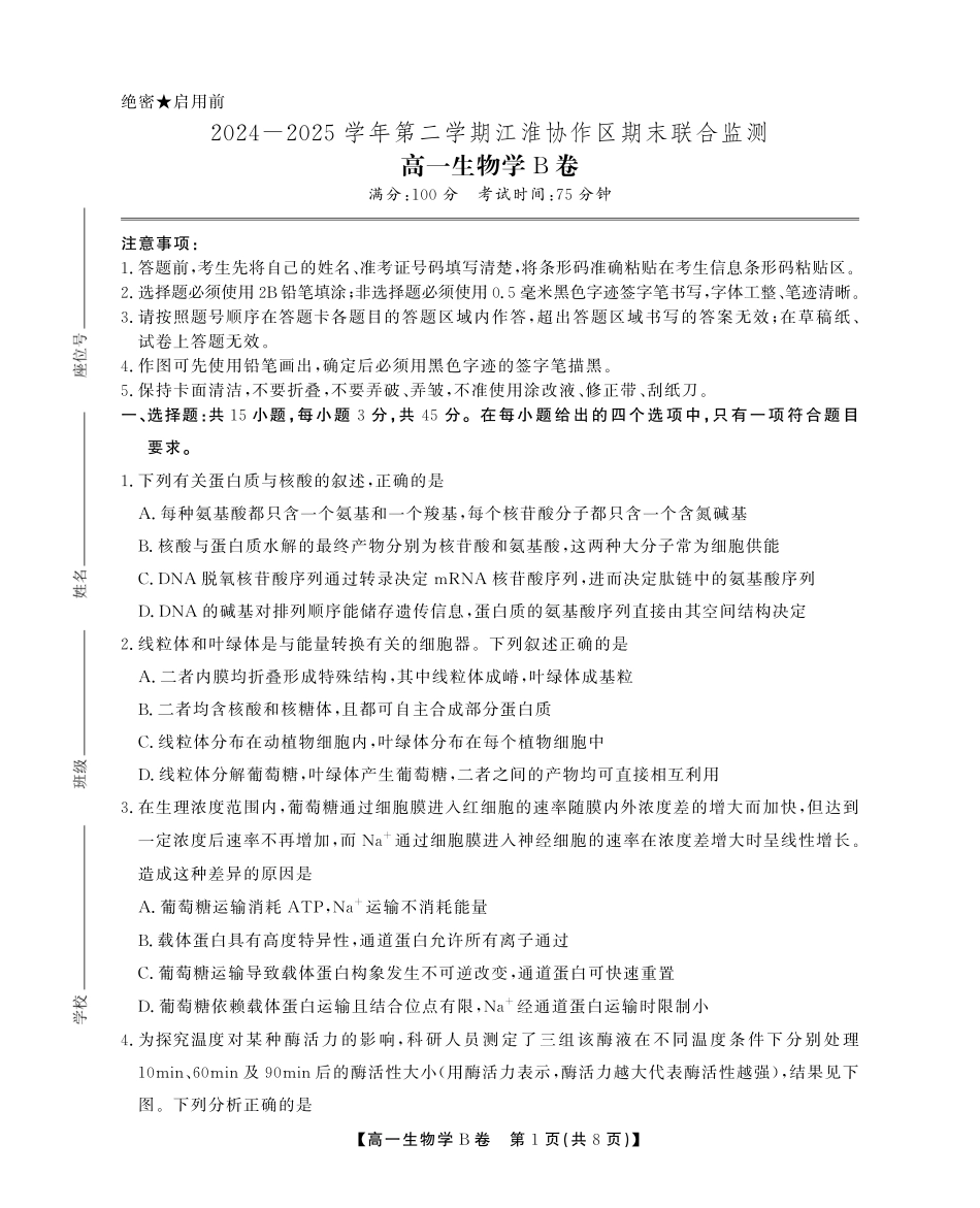 安徽省江淮协作区2024-2025学年高一下学期期末联合监测高一生物期末B卷SY.pdf_第1页