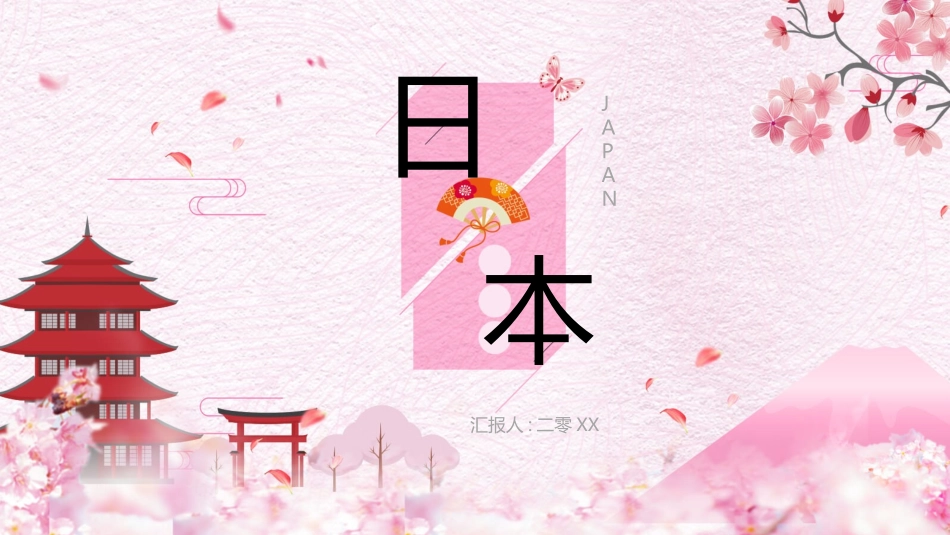 粉色樱花日本和风年中计划PPT模板.pptx_第1页