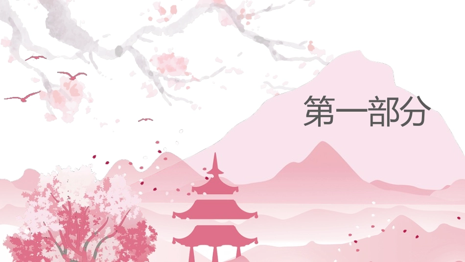 粉色樱花日本和风年中计划PPT模板.pptx_第3页