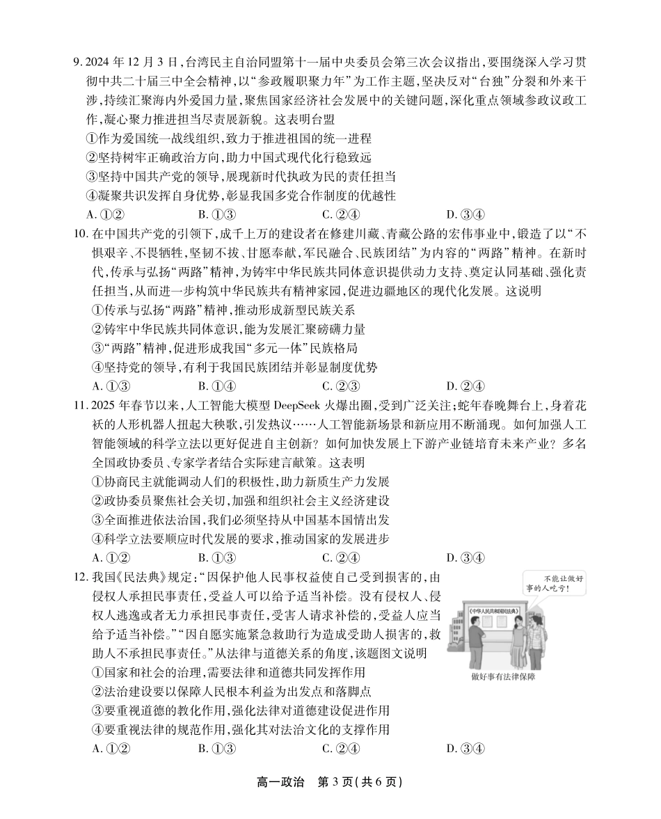 安徽省江淮协作区2024-2025学年高一下学期期末联合监测高一政治试卷SY.pdf_第3页