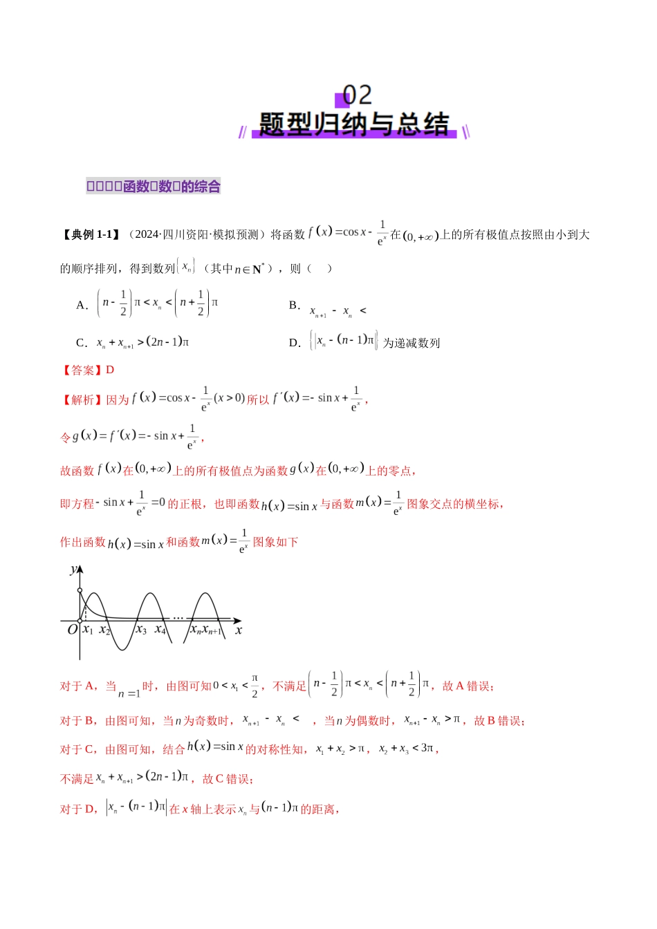 拔高点突破01 函数的综合应用（九大题型）（解析版）-【上好课】2025年高考数学一轮复习讲练测（新教材新高考）.docx_第3页