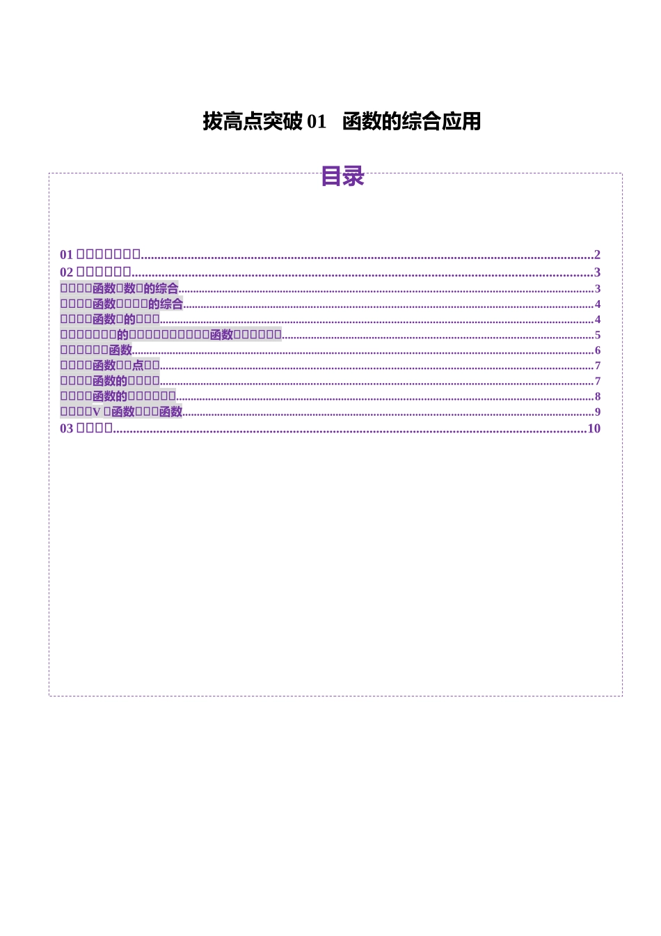 拔高点突破01 函数的综合应用（九大题型）（原卷版）-【上好课】2025年高考数学一轮复习讲练测（新教材新高考）.docx_第1页