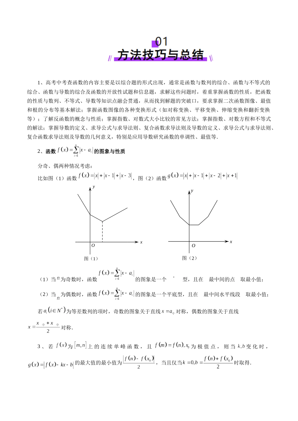 拔高点突破01 函数的综合应用（九大题型）（原卷版）-【上好课】2025年高考数学一轮复习讲练测（新教材新高考）.docx_第2页