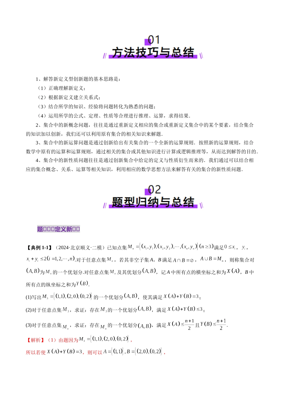 拔高点突破01 集合背景下的新定义压轴解答题（四大题型）（解析版）-【上好课】2025年高考数学一轮复习讲练测（新教材新高考）.docx_第2页