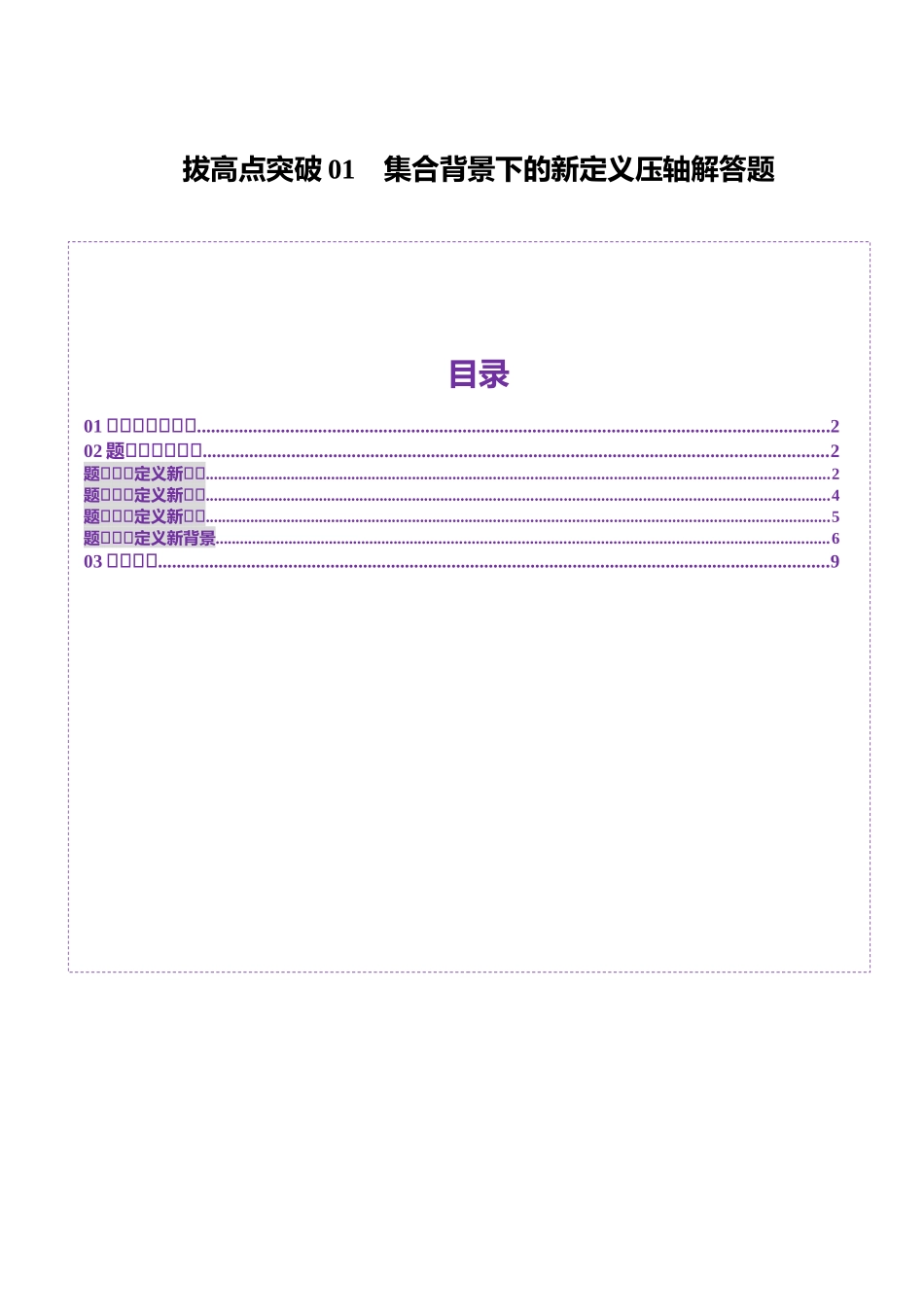 拔高点突破01 集合背景下的新定义压轴解答题（四大题型）（原卷版）-【上好课】2025年高考数学一轮复习讲练测（新教材新高考）.docx_第1页