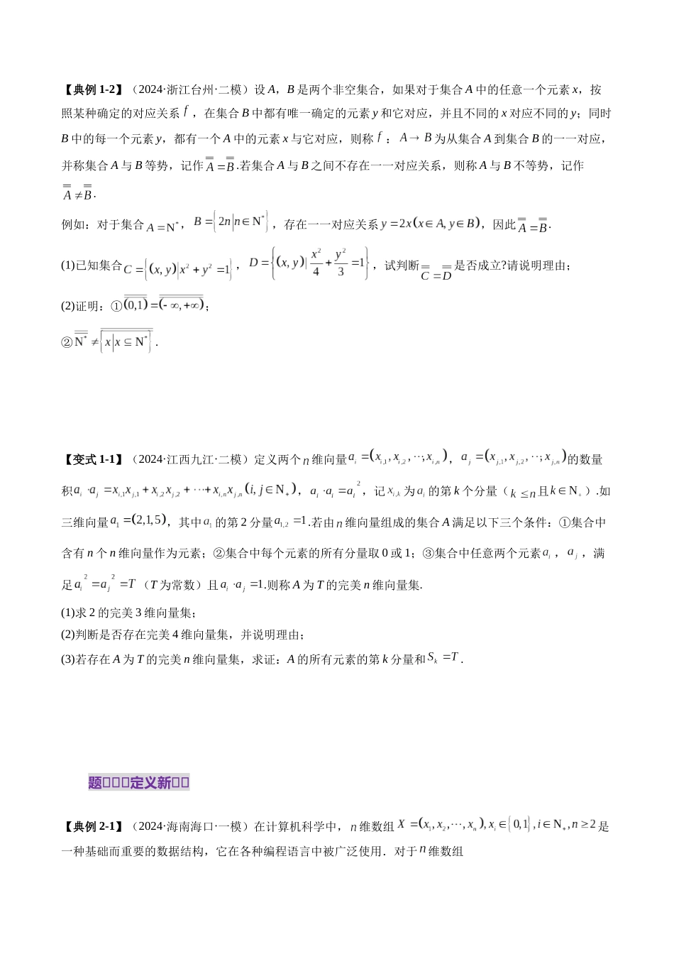拔高点突破01 集合背景下的新定义压轴解答题（四大题型）（原卷版）-【上好课】2025年高考数学一轮复习讲练测（新教材新高考）.docx_第3页