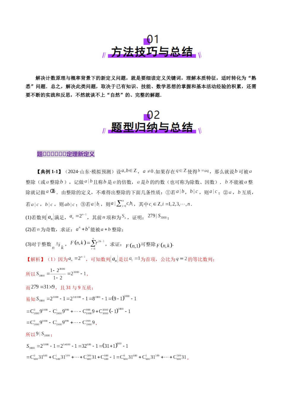 拔高点突破01 计数原理与概率背景下的新定义问题（五大题型）（解析版）-【上好课】2025年高考数学一轮复习讲练测（新教材新高考）.docx_第2页