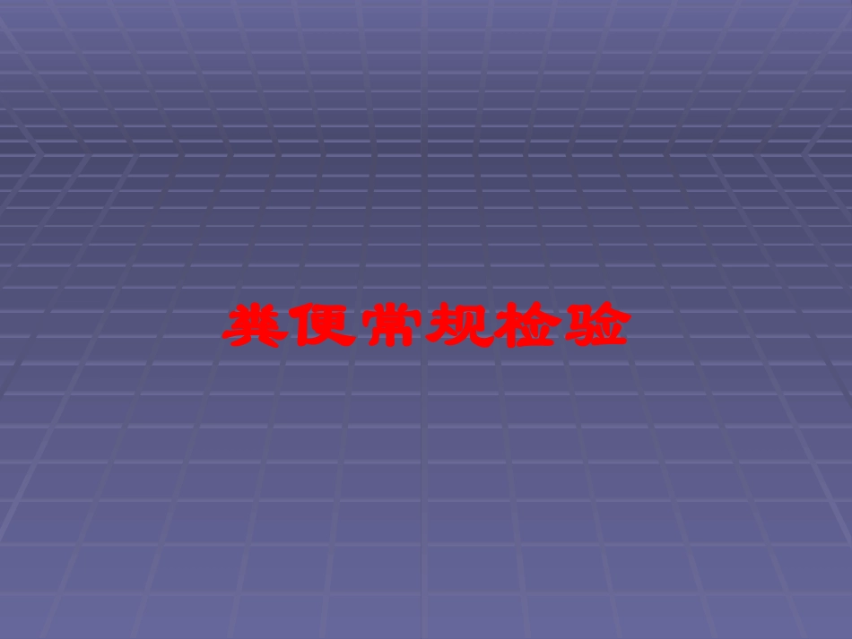 粪便常规检验培训课件.pptx_第1页