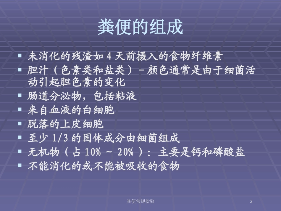 粪便常规检验培训课件.pptx_第2页