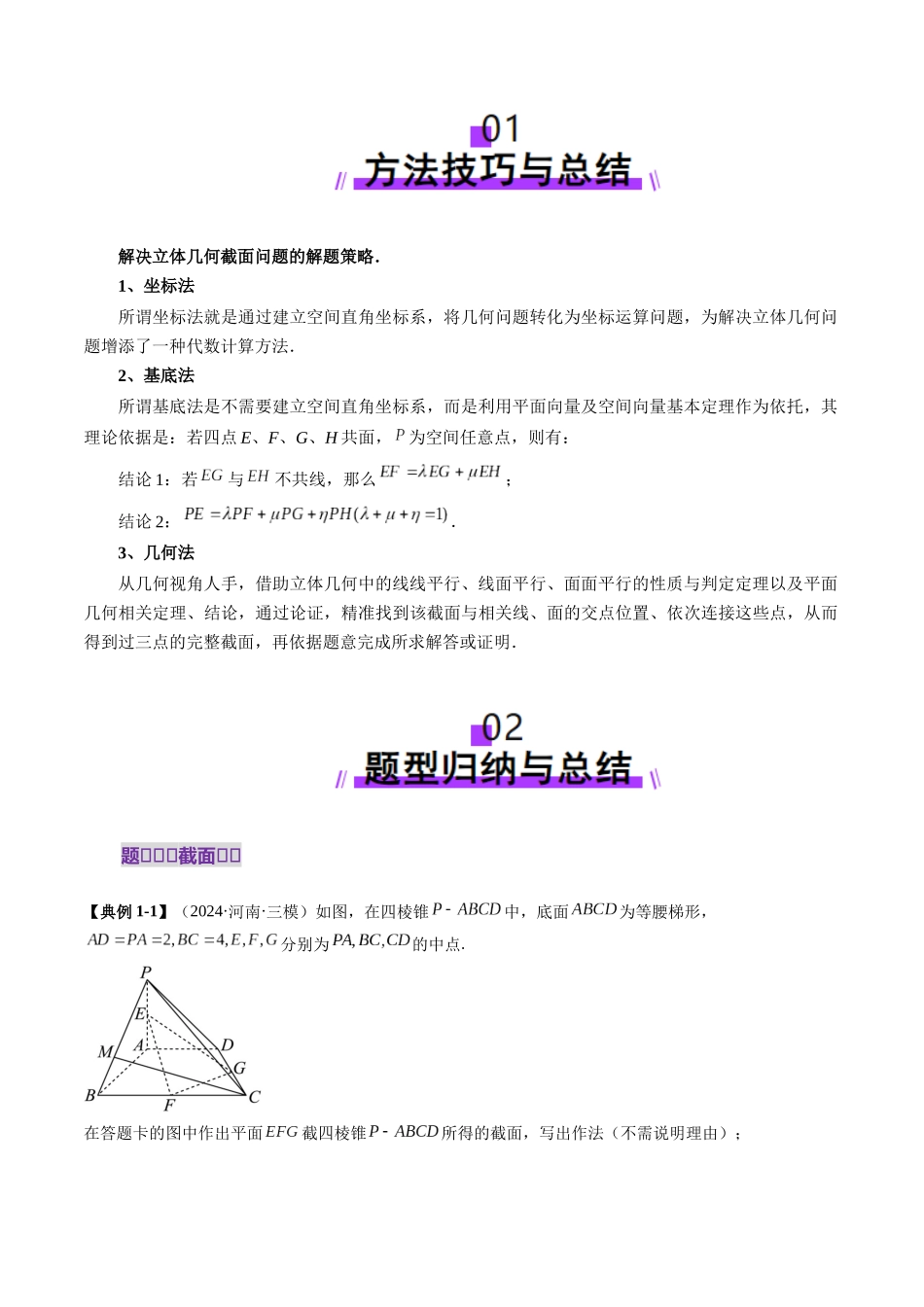 拔高点突破01 立体几何中的截面、交线问题（九大题型）（原卷版）-【上好课】2025年高考数学一轮复习讲练测（新教材新高考）.docx_第2页