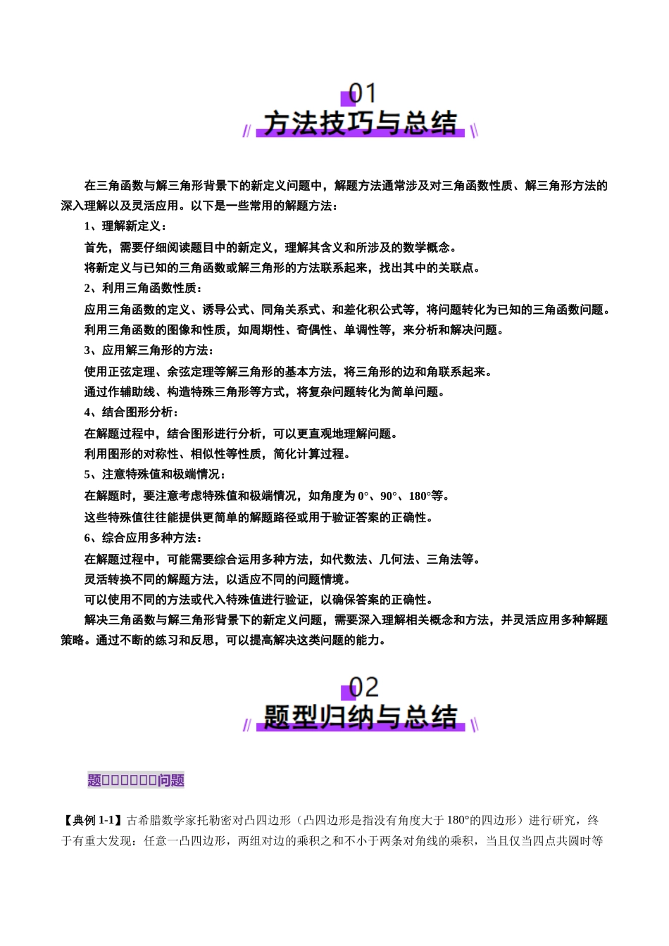 拔高点突破01 三角函数与解三角形背景下的新定义问题（十大题型）（解析版）-【上好课】2025年高考数学一轮复习讲练测（新教材新高考）.docx_第2页