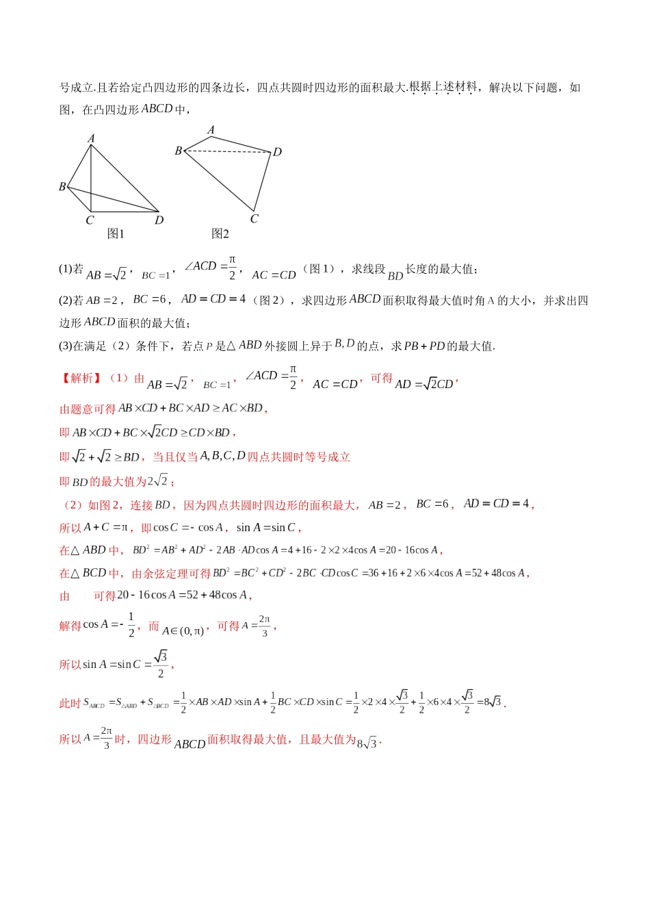 拔高点突破01 三角函数与解三角形背景下的新定义问题（十大题型）（解析版）-【上好课】2025年高考数学一轮复习讲练测（新教材新高考）.docx_第3页