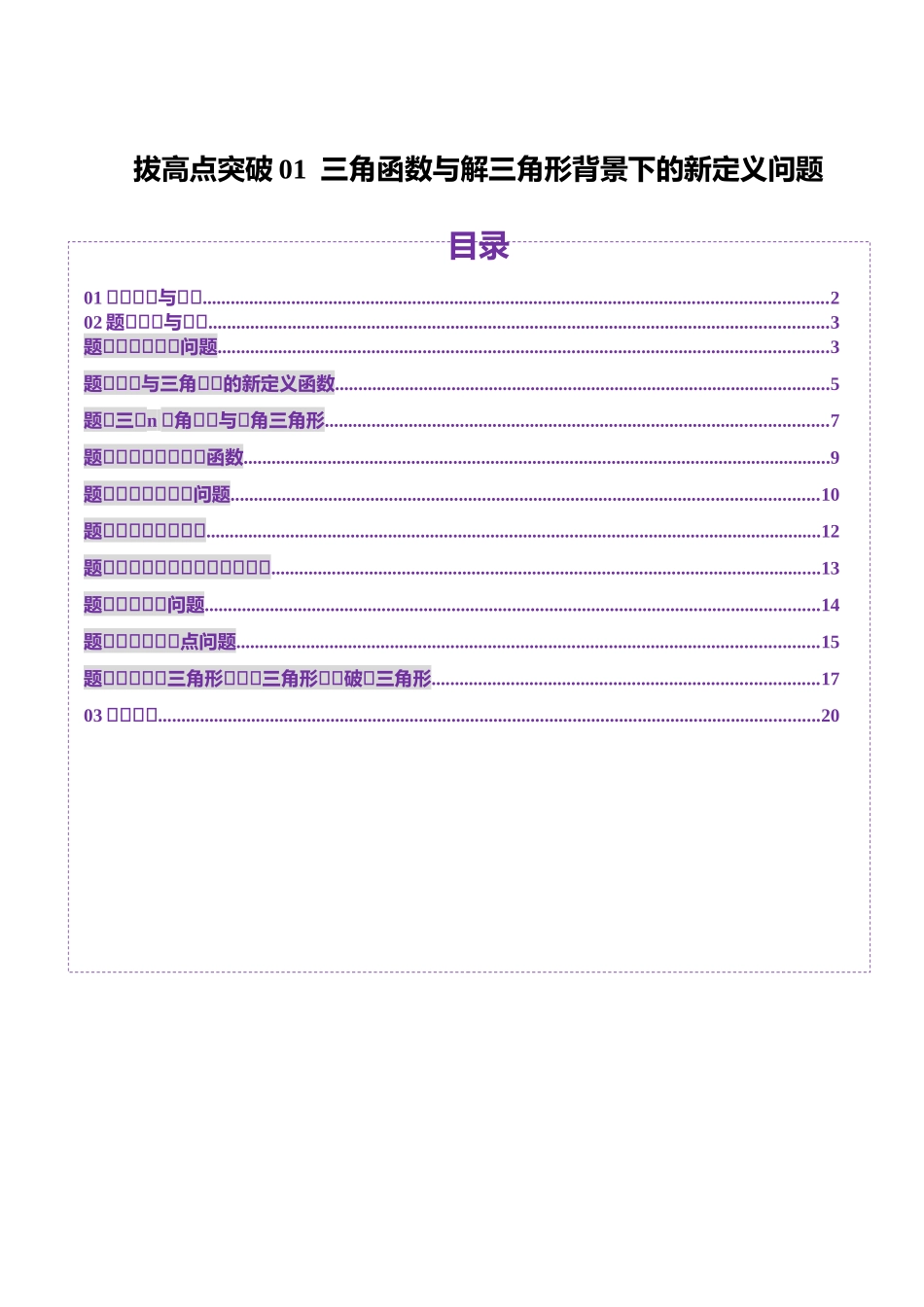 拔高点突破01 三角函数与解三角形背景下的新定义问题（十大题型）（原卷版）-【上好课】2025年高考数学一轮复习讲练测（新教材新高考）.docx_第1页