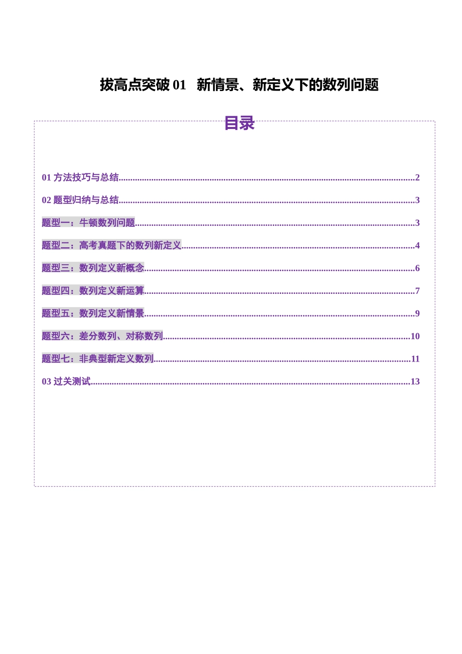 拔高点突破01 新情景、新定义下的数列问题（七大题型）（原卷版）-【上好课】2025年高考数学一轮复习讲练测（新教材新高考）.docx_第1页