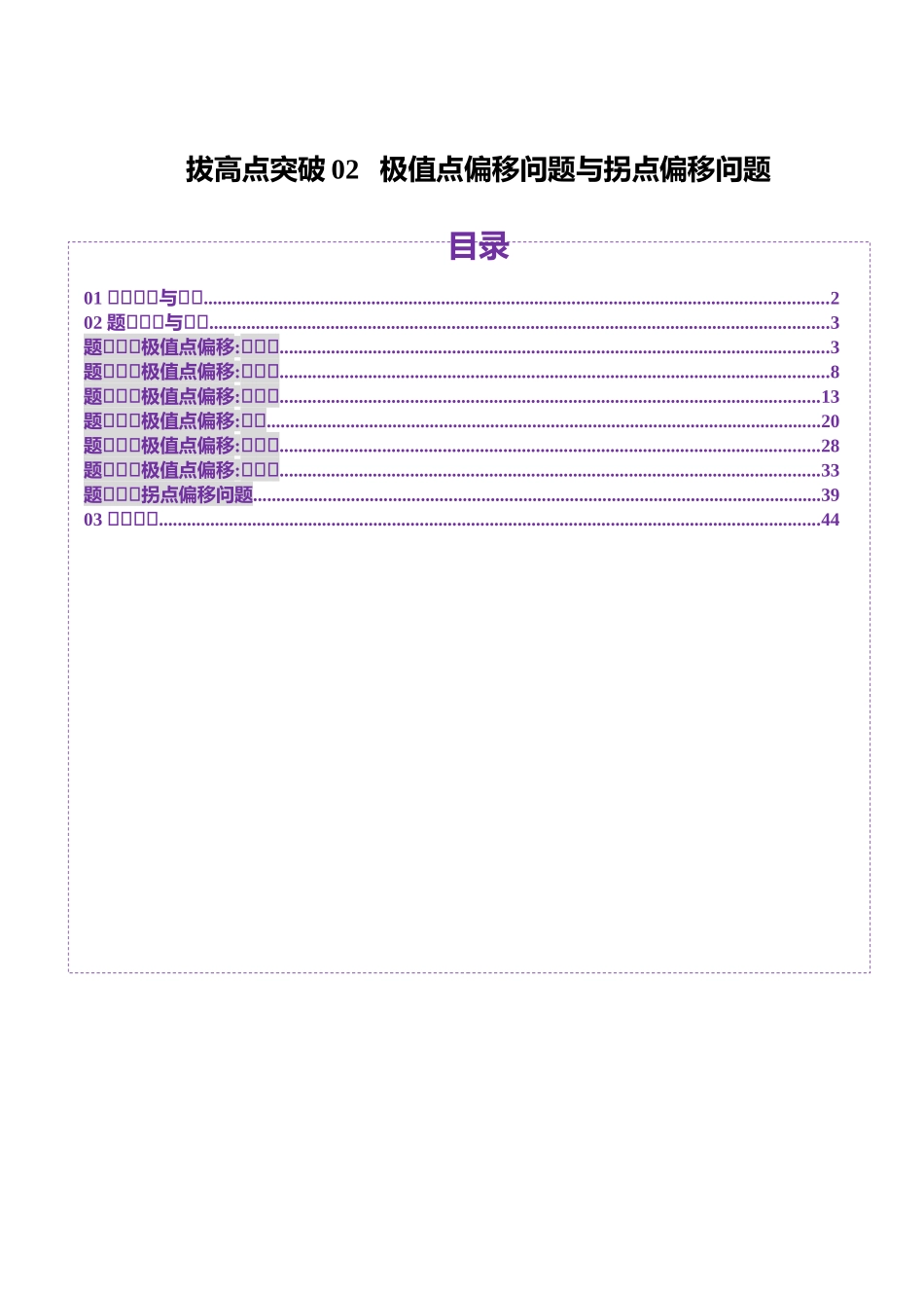 拔高点突破02 极值点偏移问题与拐点偏移问题（七大题型）（解析版）-【上好课】2025年高考数学一轮复习讲练测（新教材新高考）.docx_第1页