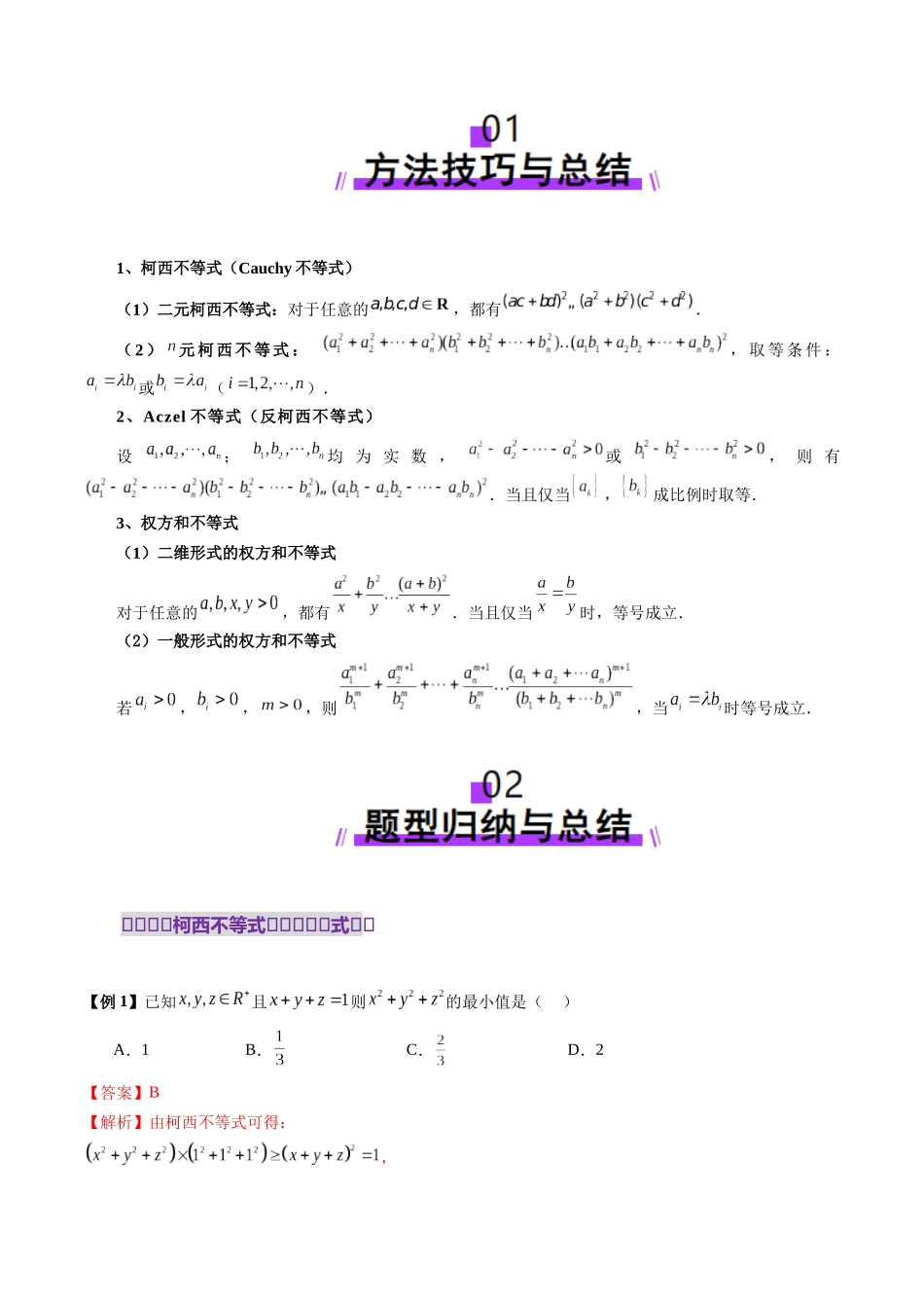 拔高点突破02 柯西不等式、反柯西不等式与权方和不等式（十一大题型）（解析版）-【上好课】2025年高考数学一轮复习讲练测（新教材新高考）.docx_第2页