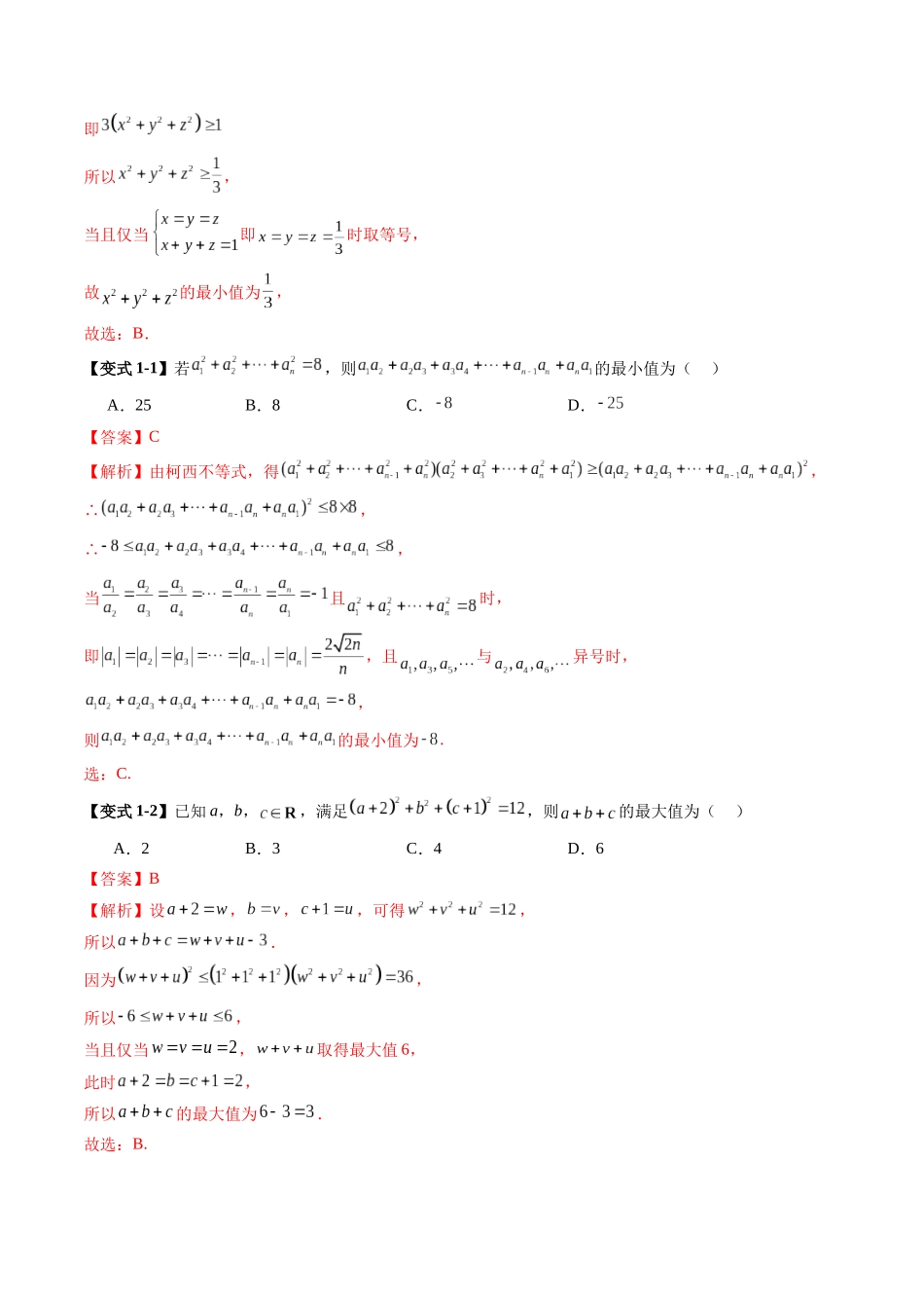 拔高点突破02 柯西不等式、反柯西不等式与权方和不等式（十一大题型）（解析版）-【上好课】2025年高考数学一轮复习讲练测（新教材新高考）.docx_第3页